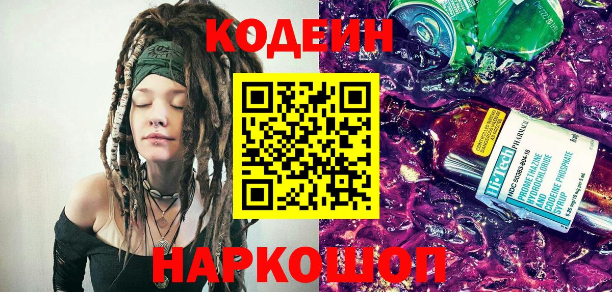 Кодеин Purple Drank Тулун